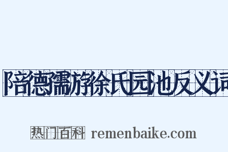 陪德孺游徐氏园池反义词是什么意思的图片